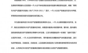 奥迪回应“异味致癌”，称挥发性物质浓度符合国家标准