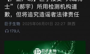 最热商战落幕？时隔11天巨子生物公布检测结果 报告完整性引新质疑