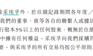 天瞳威视港股IPO：上汽集团到底是关联方还是独立第三方？招股书前后表述矛盾可靠性有几分？