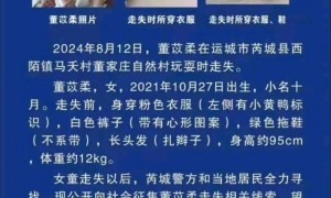 揪心！2岁半女童家中离奇失踪，已超10天