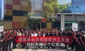 医院员工高喊“空降全国各地，目标先赚一个亿”？官方回应