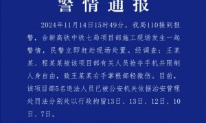 安徽定远警方通报“记者采访被袭”：中铁七局项目部5人已被行拘