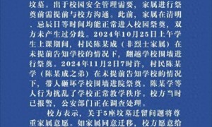 网传“烈士家属‘打洞’进小学上坟”，官方通报