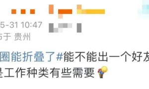 热搜第一！微信朋友圈能折叠了
