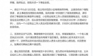 女演员称母亲被困电梯50分钟，物业：从近到远救人，不可能先救明星