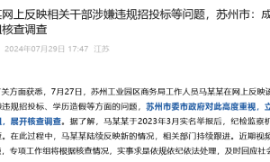 清华毕业生举报苏州工业园区商务局局长贪腐？苏州：高度重视，成立专项工作组展开调查