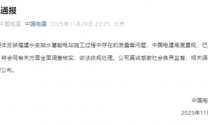 福建永安抽水蓄能电站施工被指偷工减料？中国电建：已成立调查组