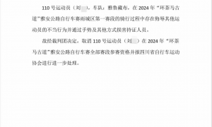 雅安公路自行车赛一选手骑行过程中脱裤拍臀，被取消参赛资格 警方：已依法拘留