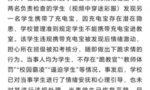 重庆渝北职教中心通报“学生下跪”事件:当事人均为学生,一学生带充电宝担心班级被扣分引发